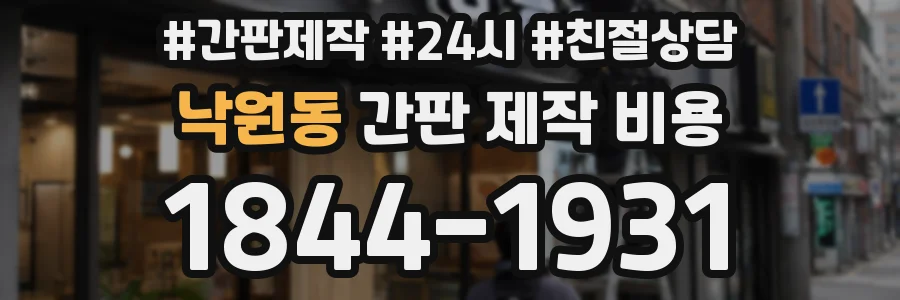 낙원동 간판 제작 비용