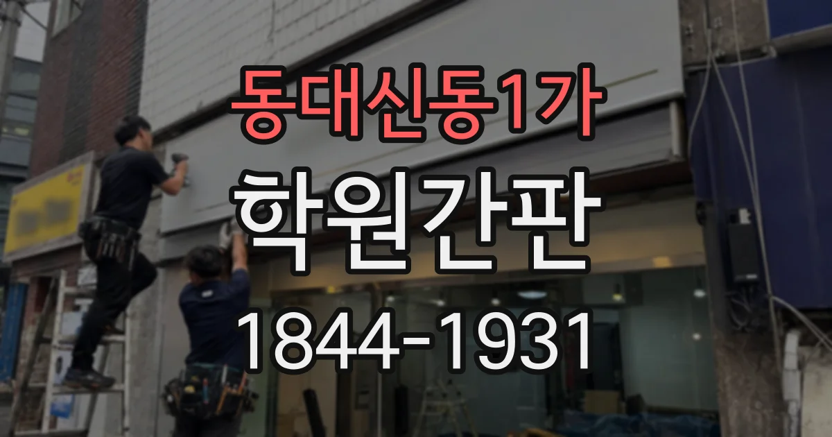 동대신동1가 학원간판