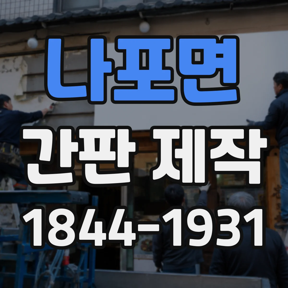 나포면 간판 제작