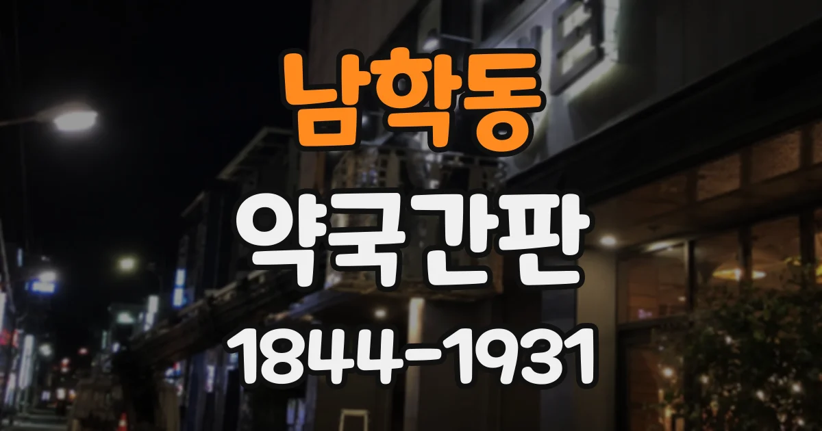 남학동 약국간판