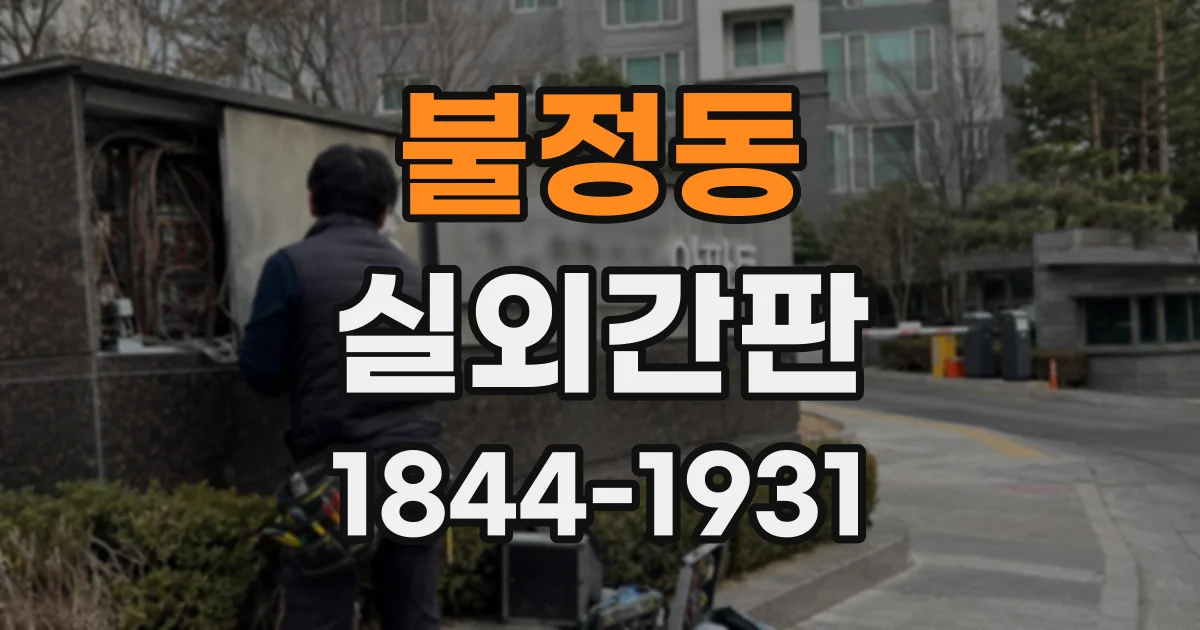 불정동 실외간판
