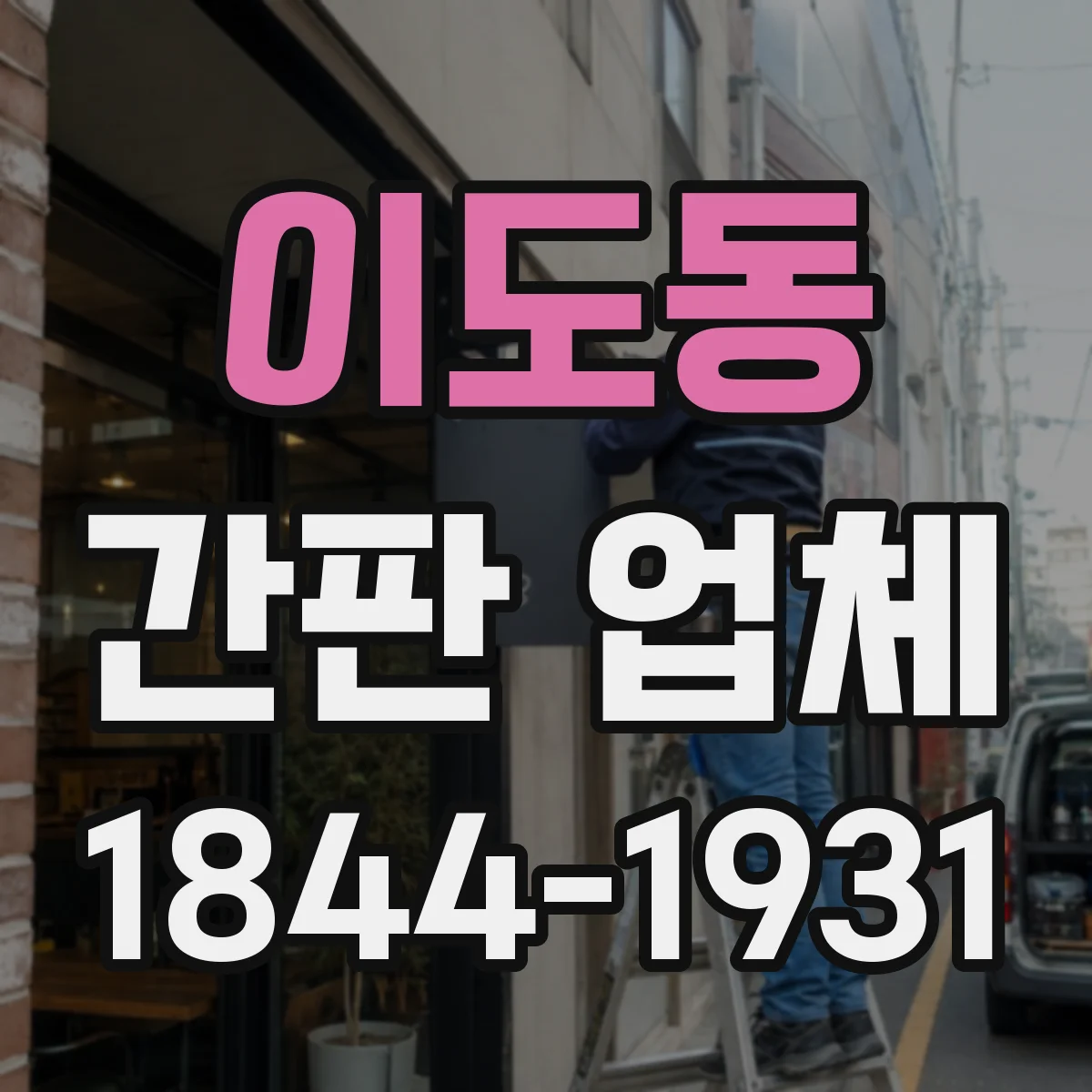 이도동 간판 업체