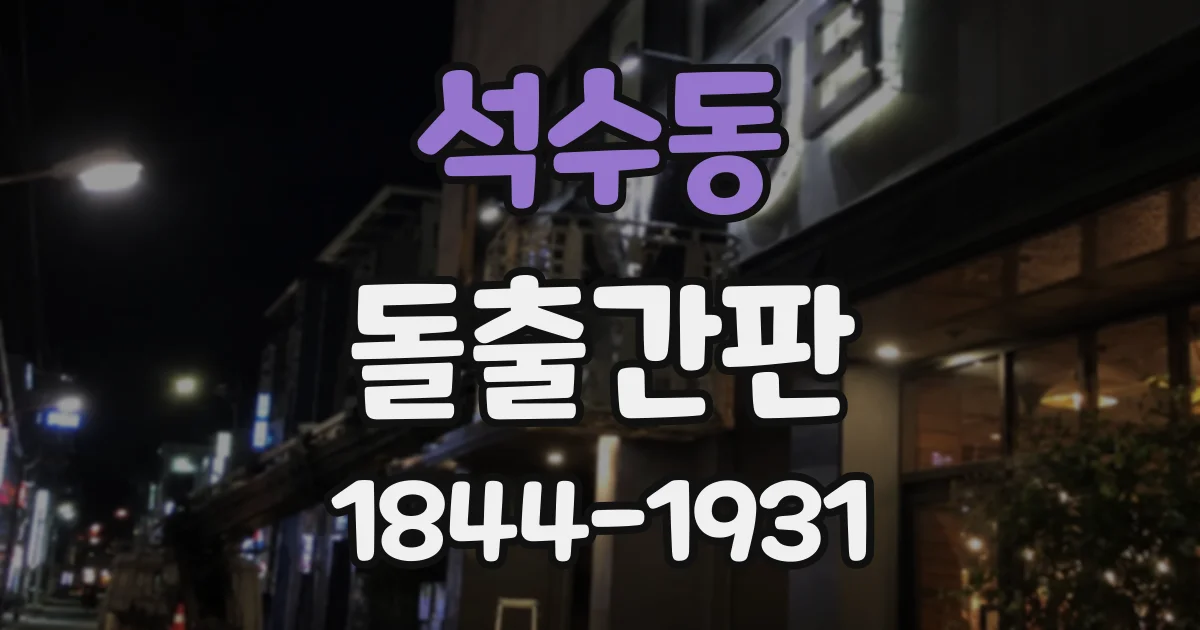 석수동 돌출간판