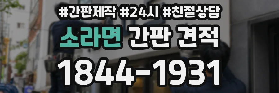 소라면 간판 견적