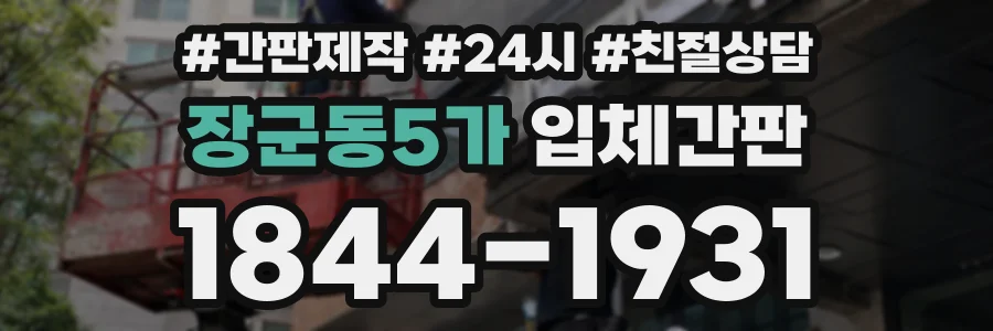 장군동5가 입체간판 상담 전화 1844-1931