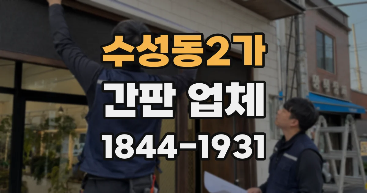 수성동2가 간판 업체