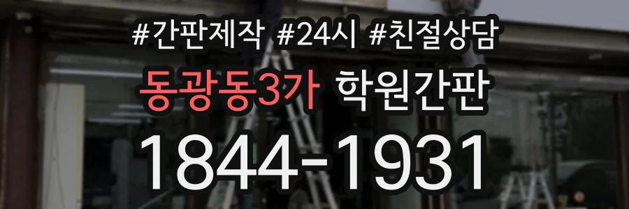 동광동3가 학원간판 상담 전화 1844-1931