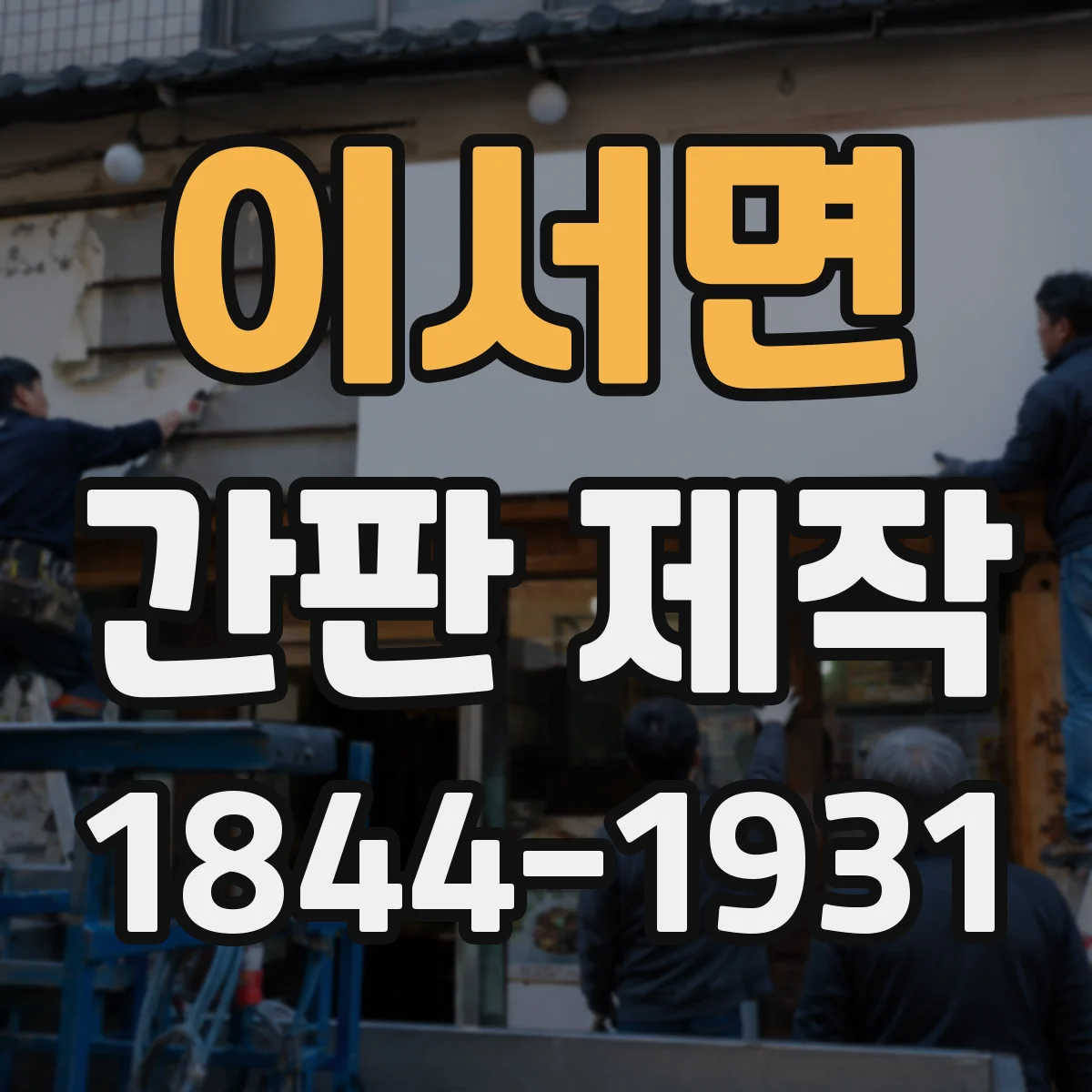 이서면 간판 제작
