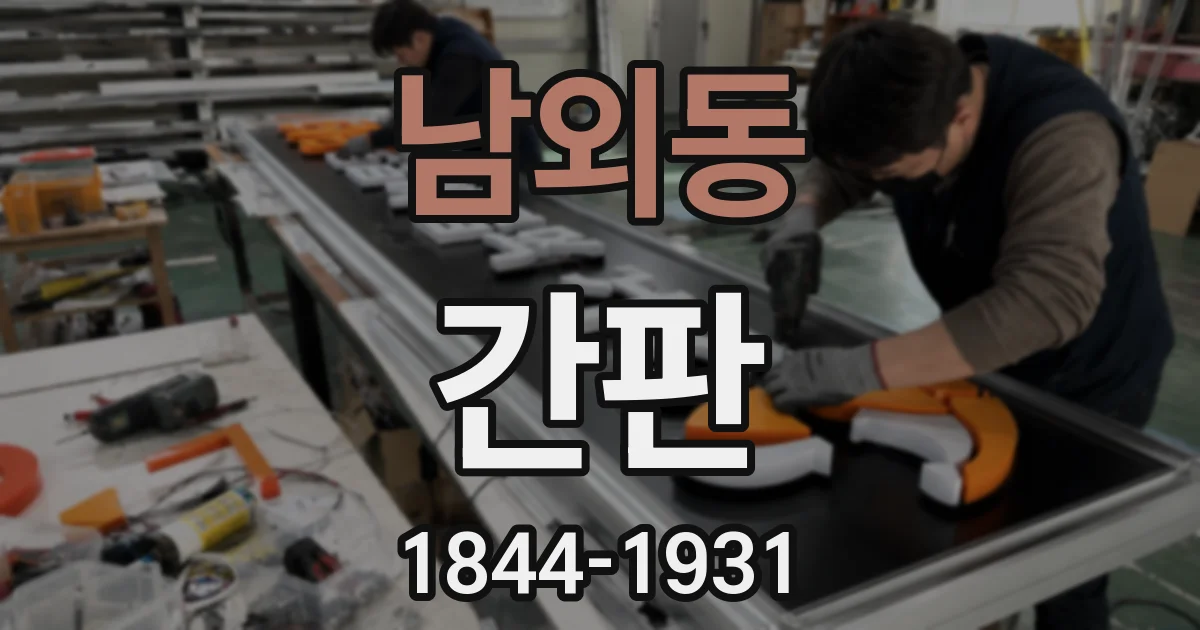 남외동 간판