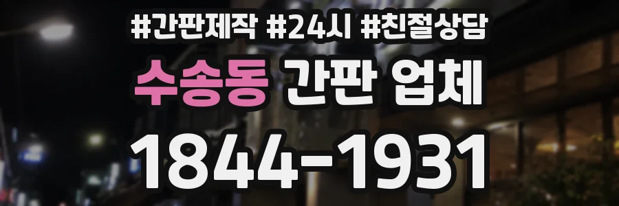 수송동 간판 업체