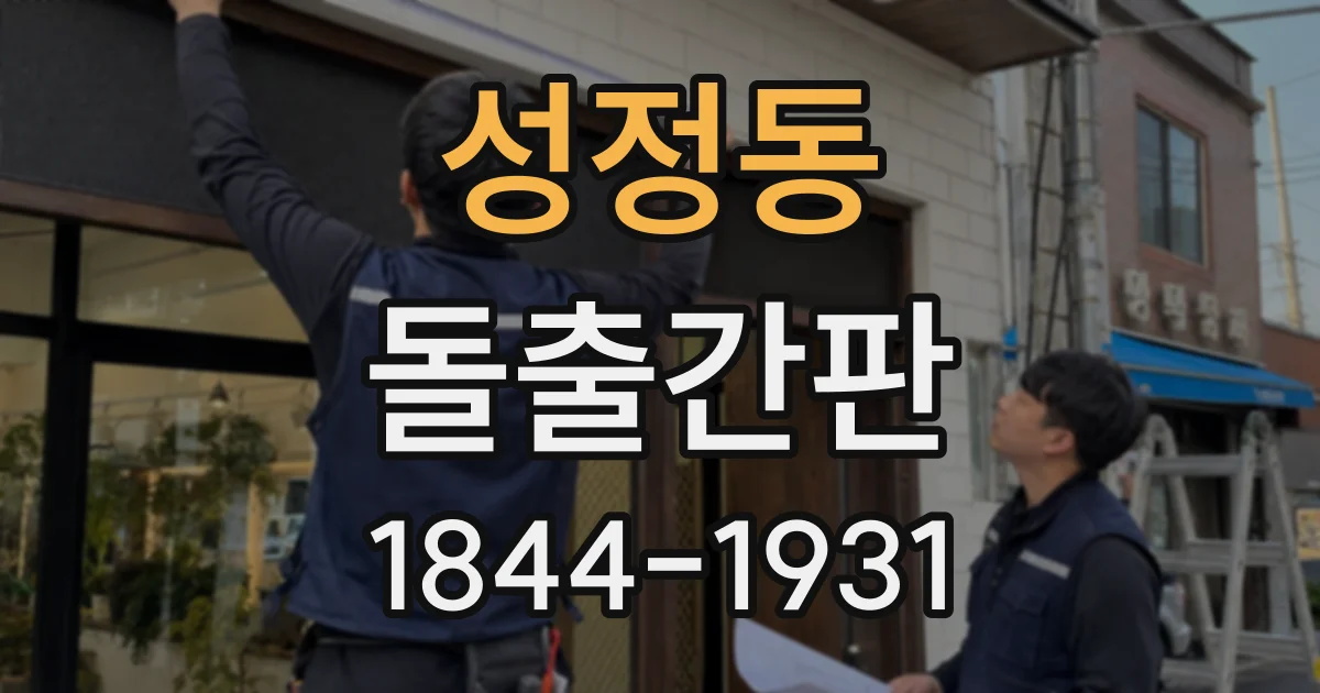 성정동 돌출간판