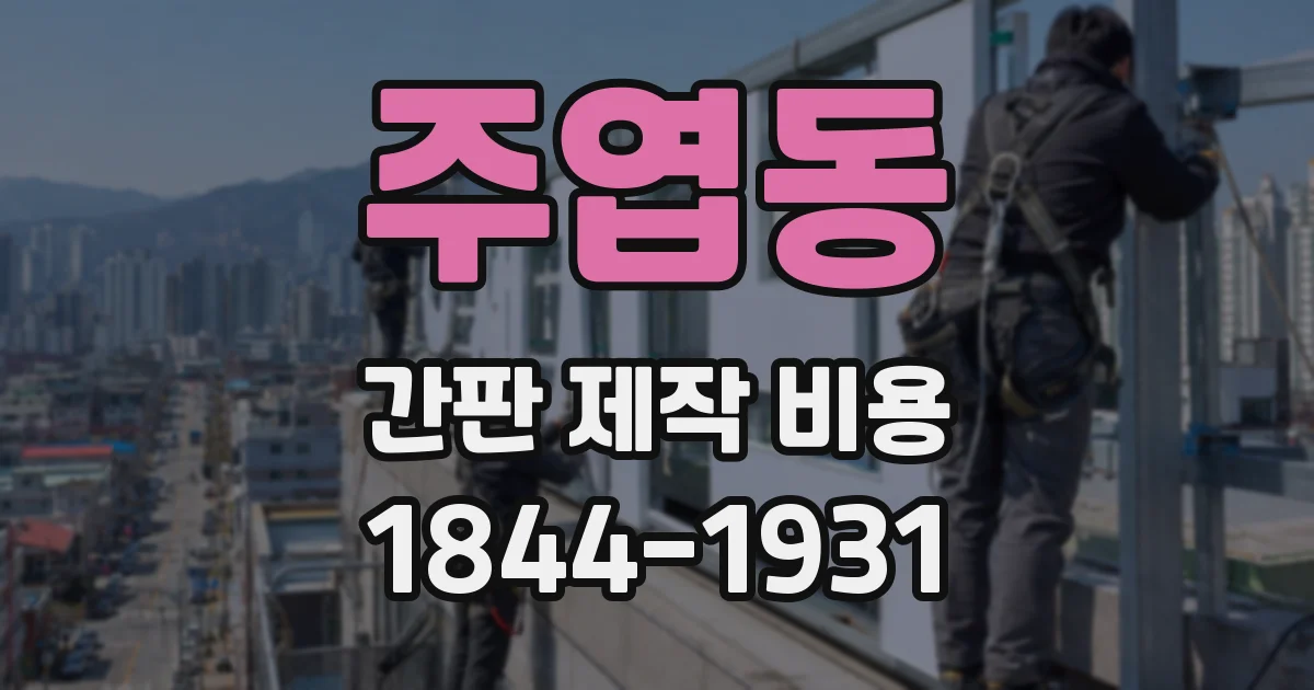 주엽동 간판 제작 비용