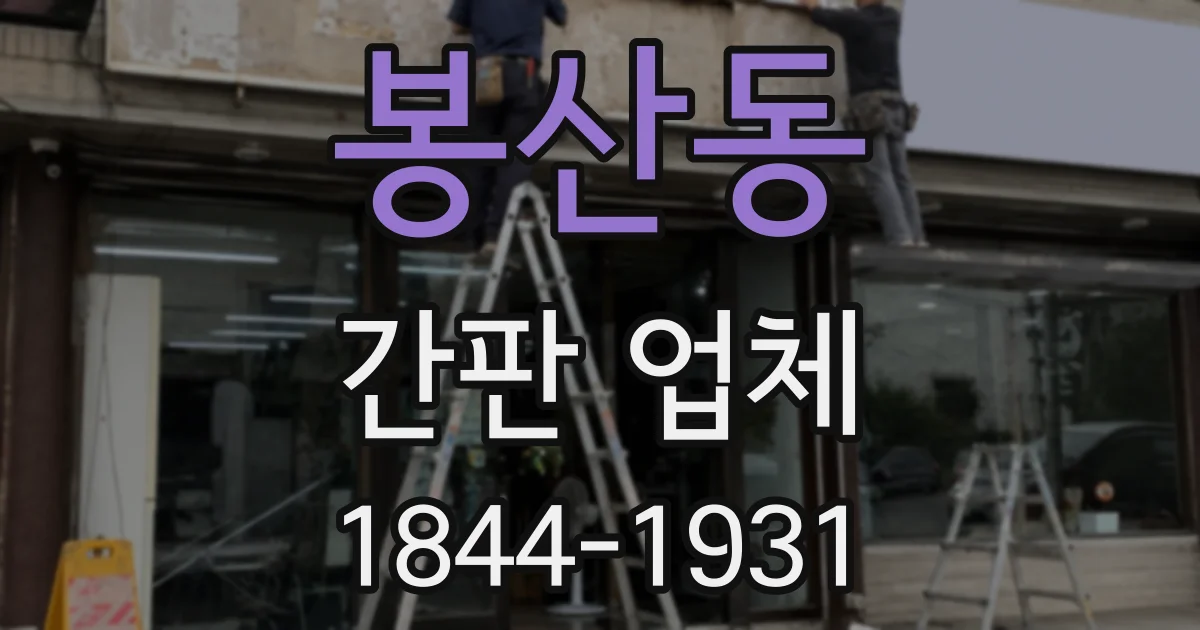 봉산동 간판 업체
