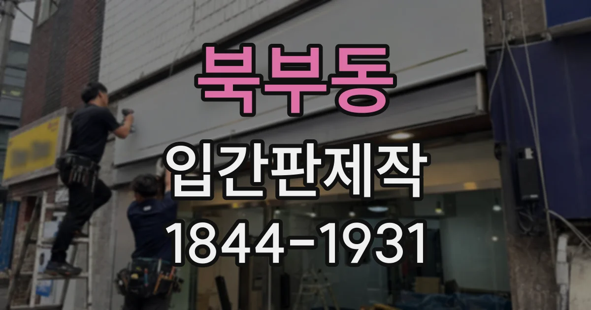 북부동 입간판제작
