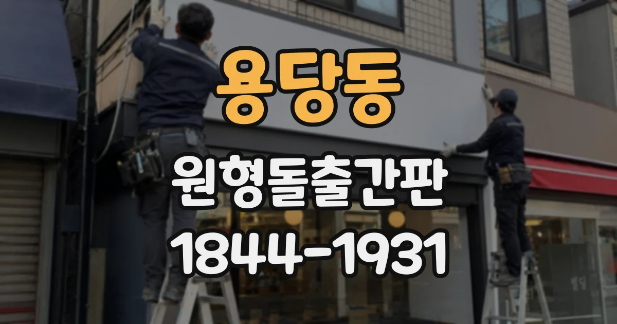 용당동 원형돌출간판