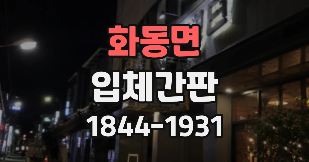 화동면 입체간판