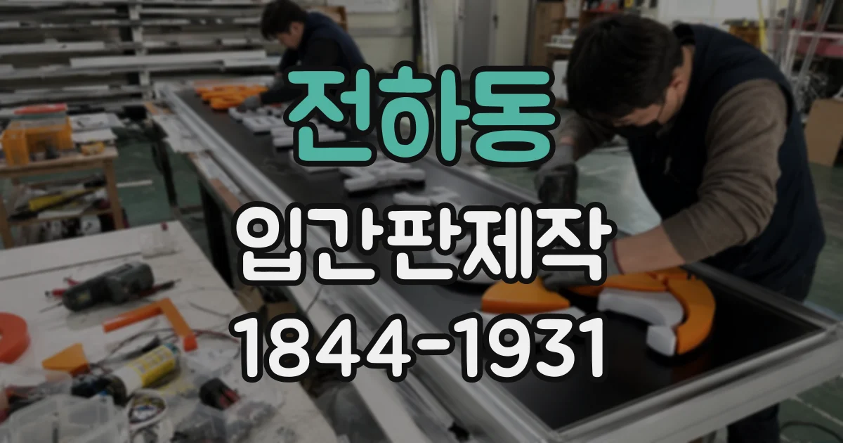 전하동 입간판제작