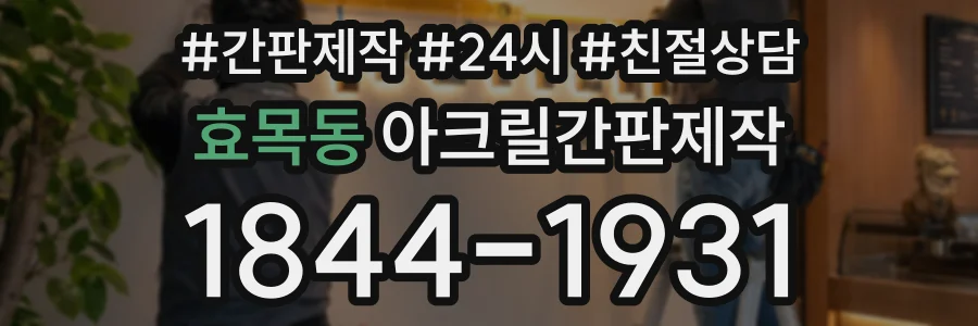 효목동 아크릴간판제작 상담 전화 1844-1931
