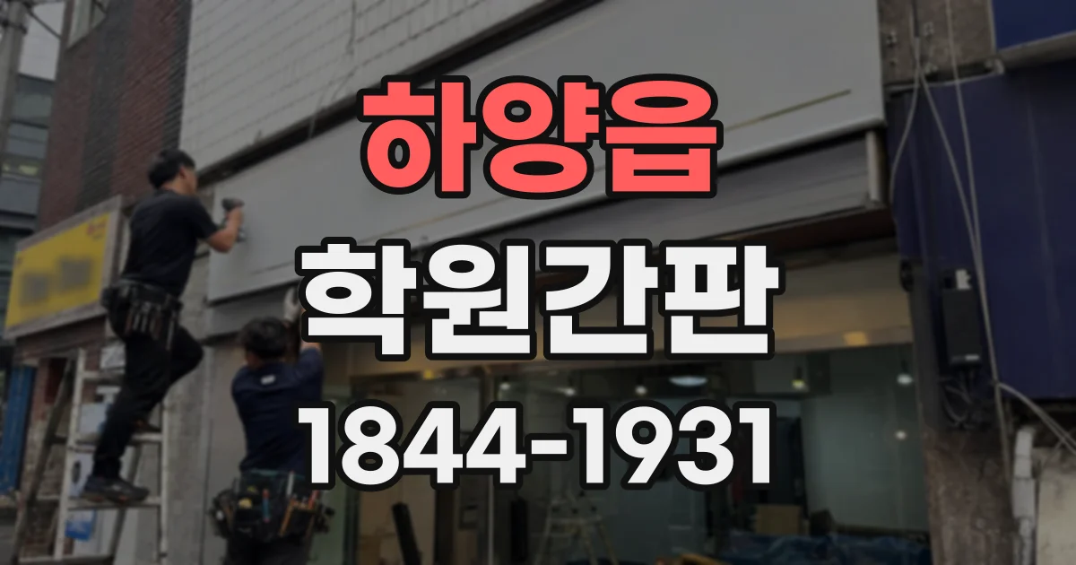 하양읍 학원간판