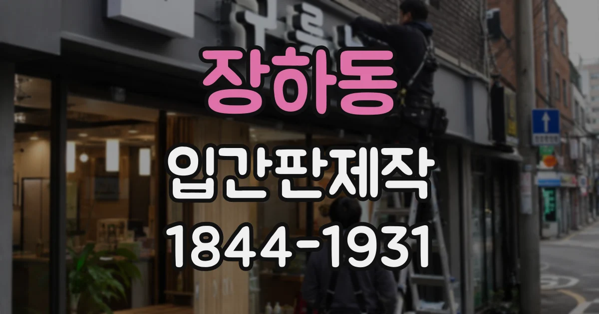 장하동 입간판제작