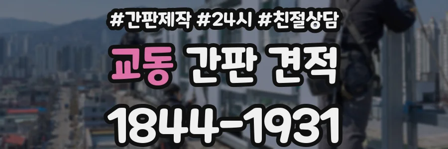 교동 간판 견적