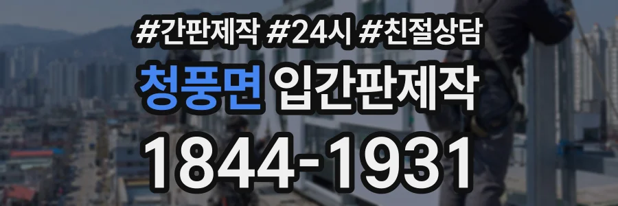 청풍면 입간판제작 상담 전화 1844-1931