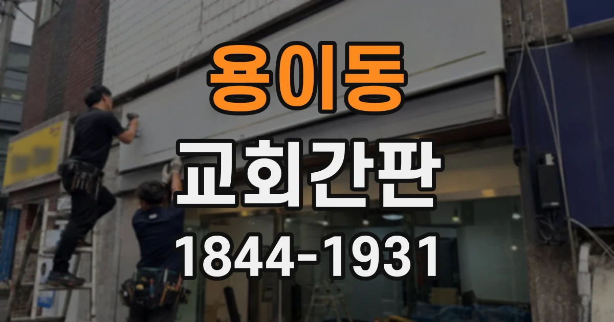 용이동 교회간판