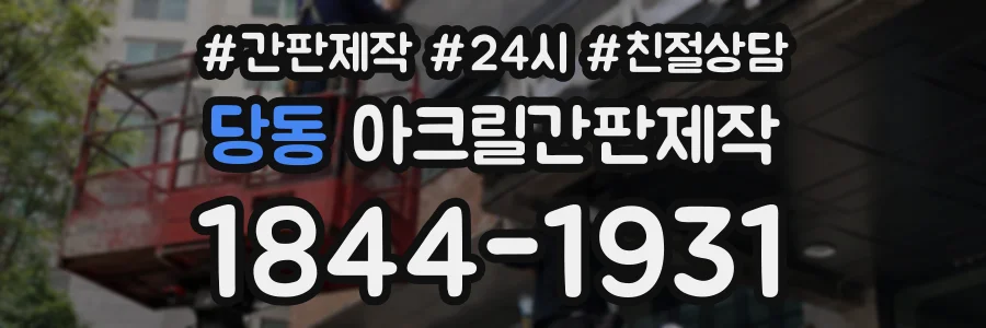 당동 아크릴간판제작 상담 전화 1844-1931