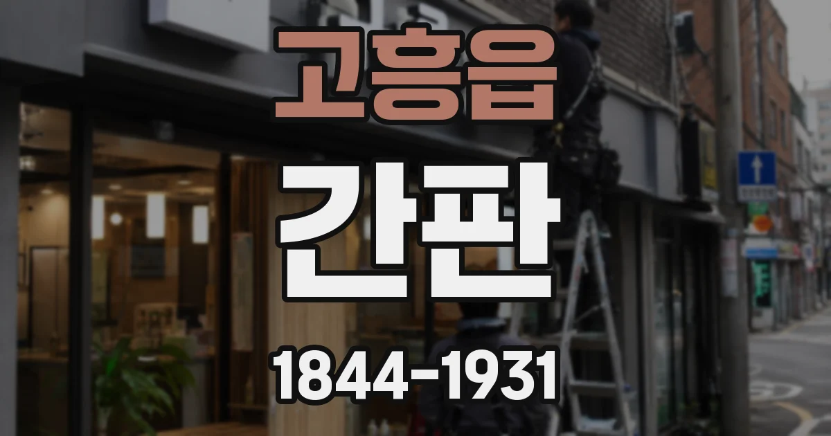 고흥읍 간판