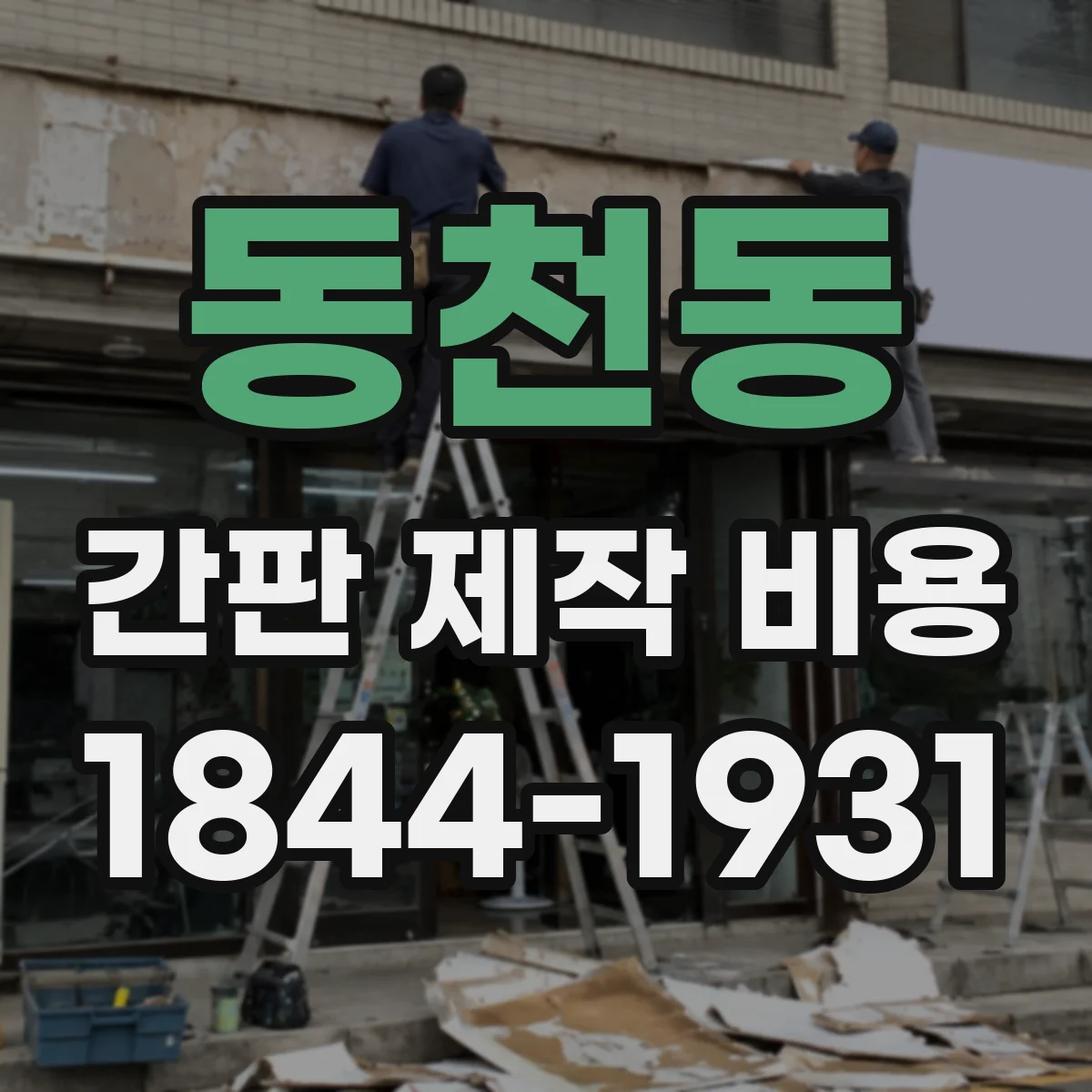 동천동 간판 제작 비용