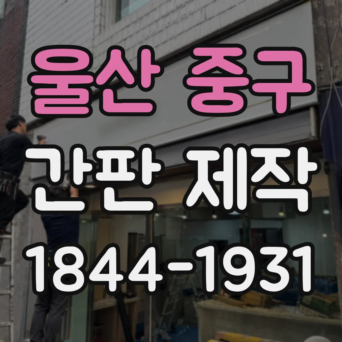 울산 중구 간판 제작 철거부터 새 간판 설치까지 한 번에