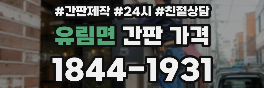 유림면 간판 가격