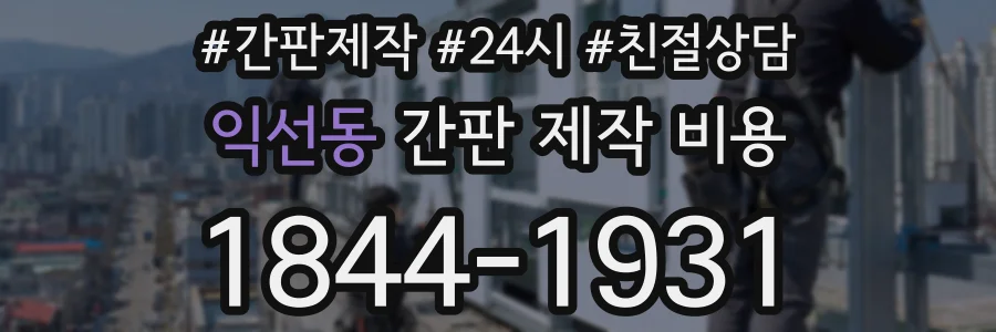 익선동 간판 제작 비용