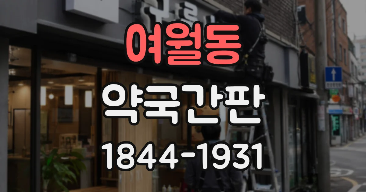 여월동 약국간판