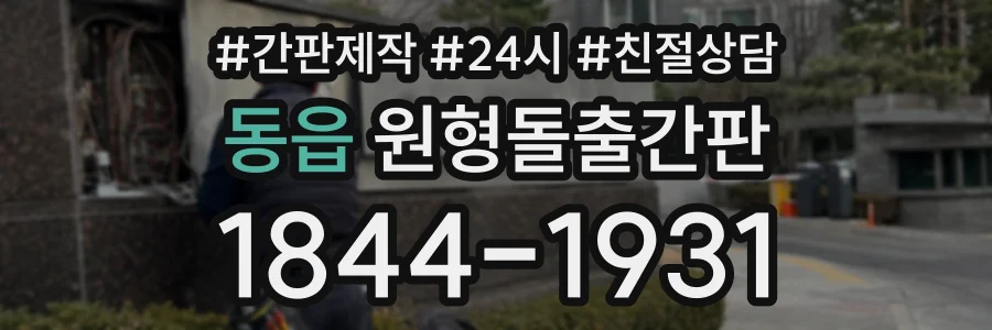 동읍 원형돌출간판 상담 전화 1844-1931