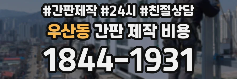 우산동 간판 제작 비용