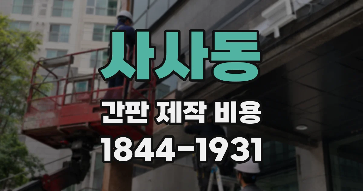사사동 간판 제작 비용