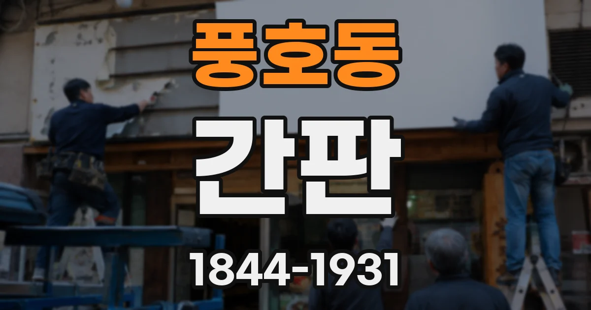 풍호동 간판