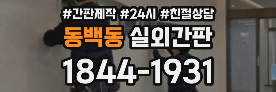 동백동 실외간판 상담 전화 1844-1931