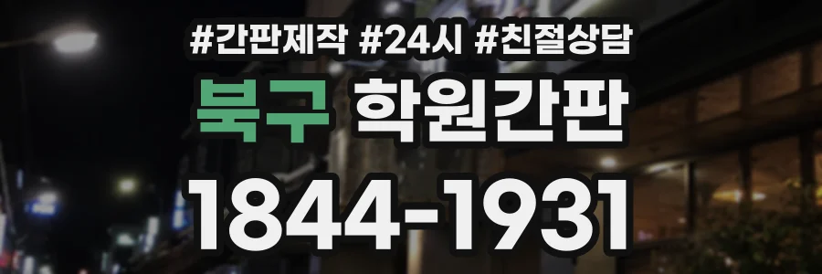 북구 학원간판 상담 전화 1844-1931