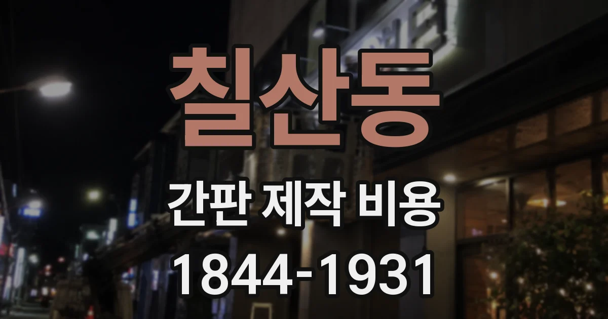 칠산동 간판 제작 비용