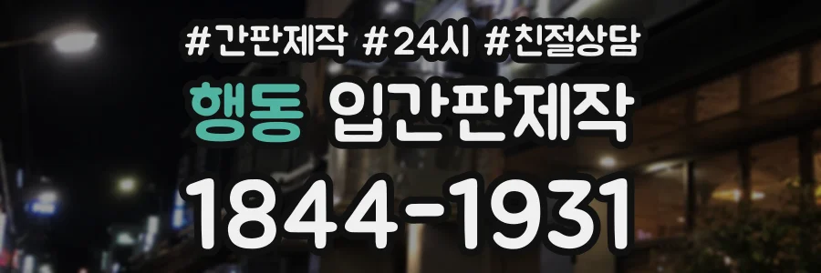 행동 입간판제작 상담 전화 1844-1931