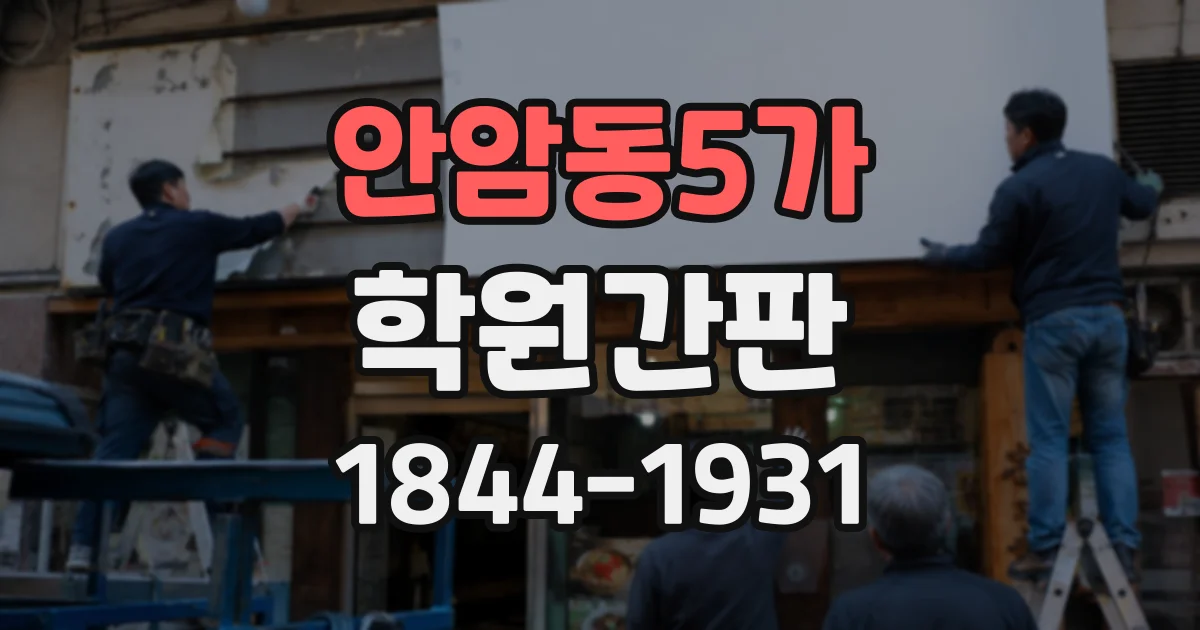 안암동5가 학원간판