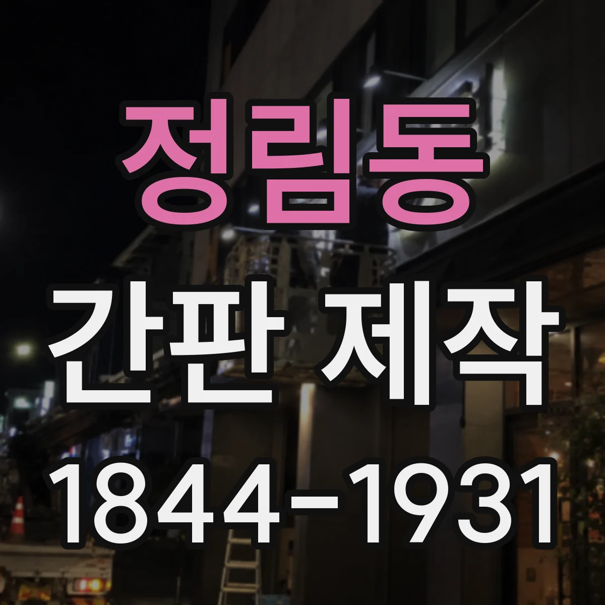 정림동 간판 제작