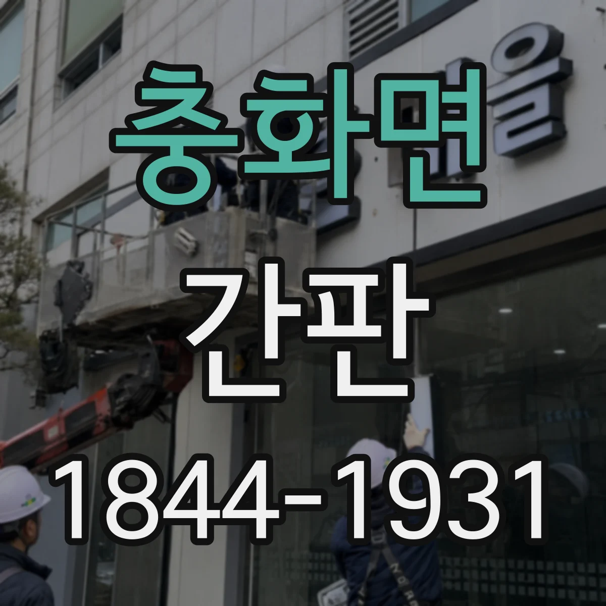 충화면 간판