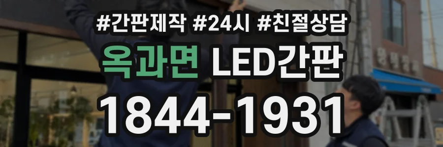 옥과면 LED간판 상담 전화 1844-1931