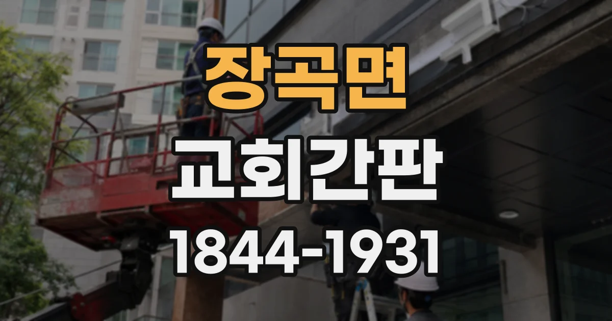 장곡면 교회간판