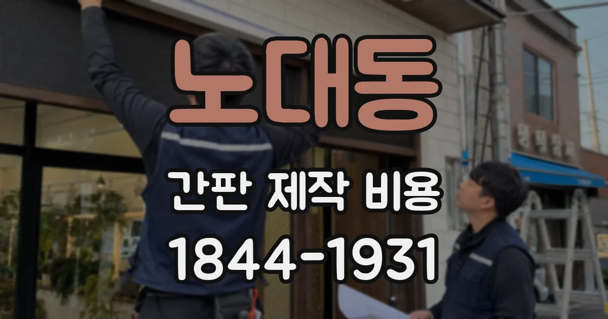 노대동 간판 제작 비용