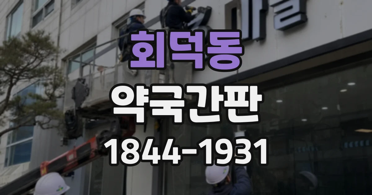 회덕동 약국간판