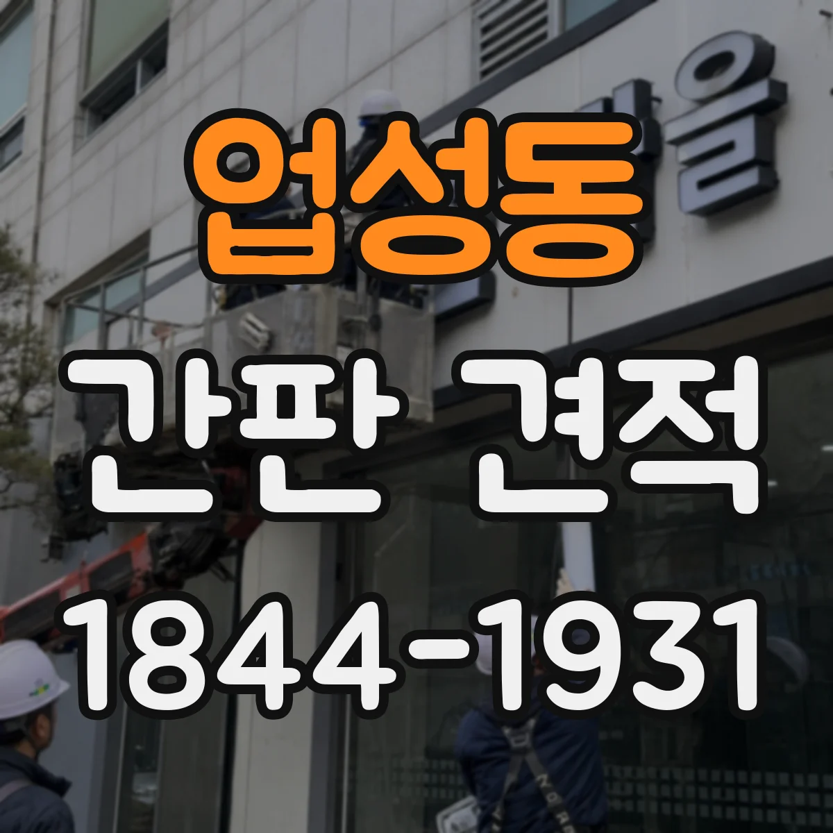 업성동 간판 견적